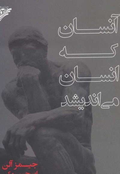 آنسان که انسان می اندیشد